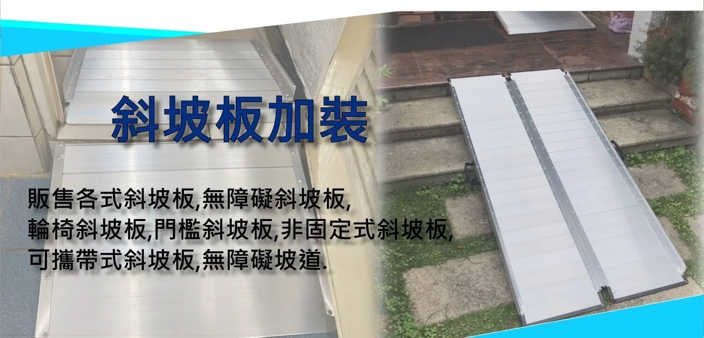 承慷醫療器材-協板加裝