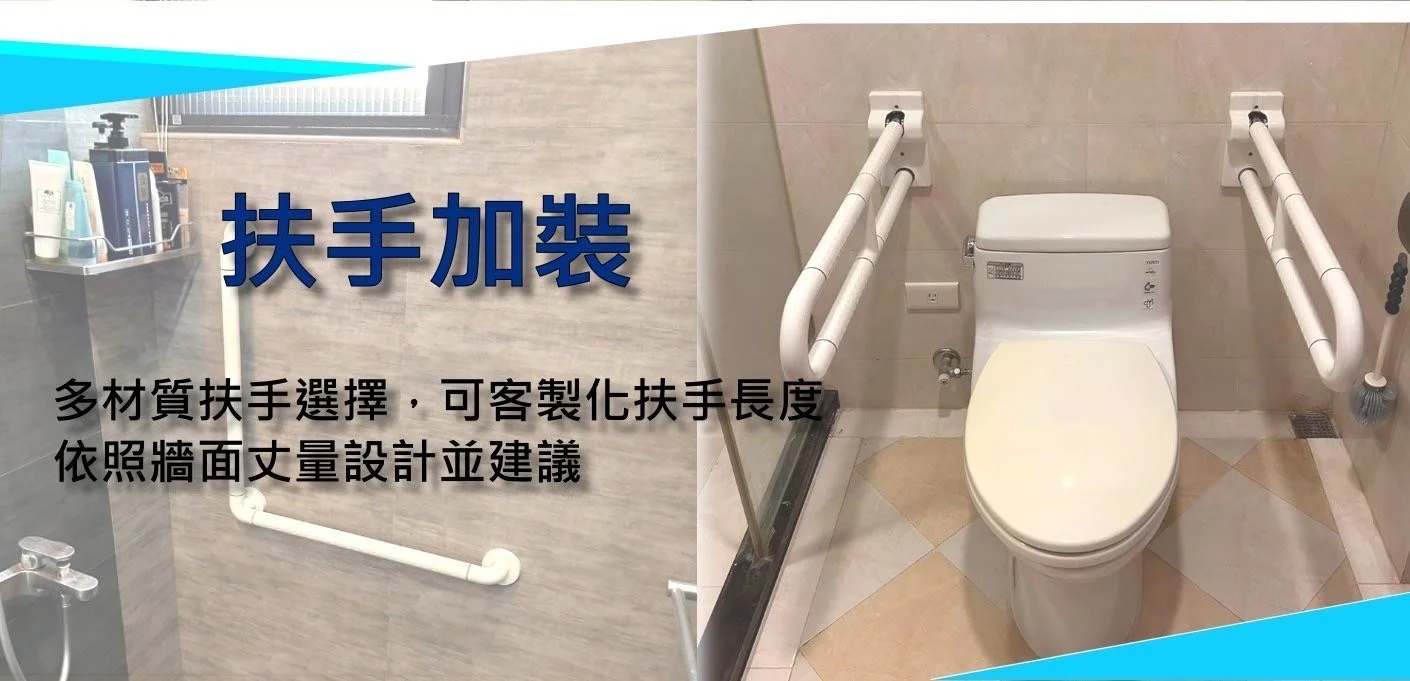 承慷醫療器材-扶手加裝