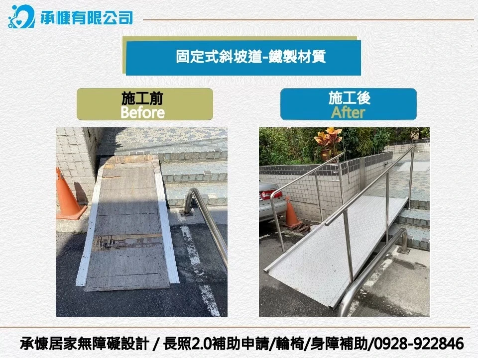 承慷無障礙設計-固定斜坡